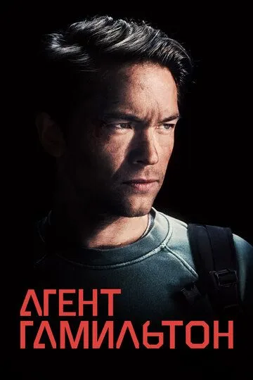 Агент Гамильтон / Hamilton (2020)