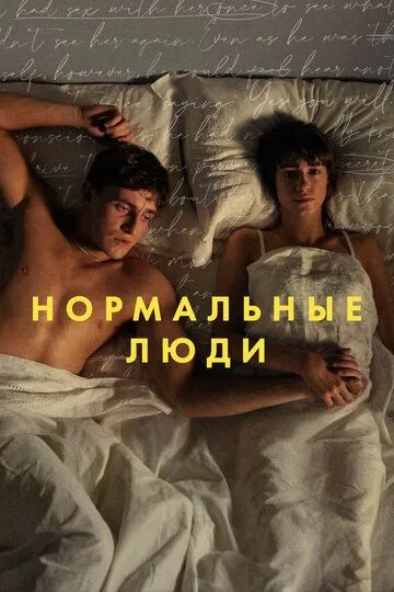 Нормальные люди / Normal People (2020)
