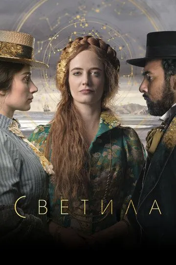 Светила / The Luminaries (2020)