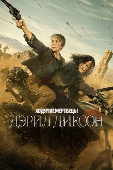Ходячие мертвецы: Дэрил Диксон / The Walking Dead: Daryl Dixon (2023)