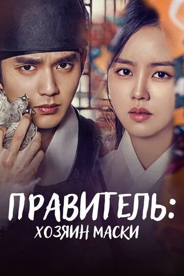 Правитель: Хозяин маски / Gunju - gamyeoneui juin (2017)