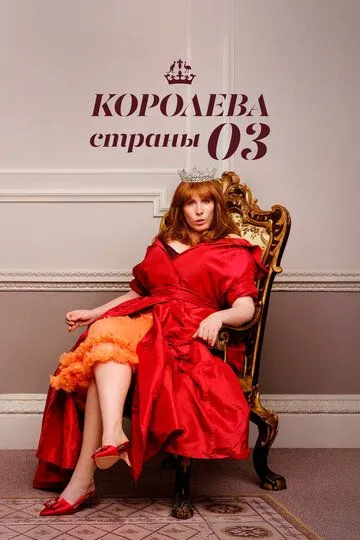 Королева страны Оз / Queen of Oz (2023)
