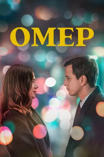 Омер / Ömer (2023)