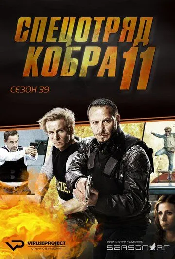Спецотряд «Кобра» / Alarm für Cobra 11 (1996)