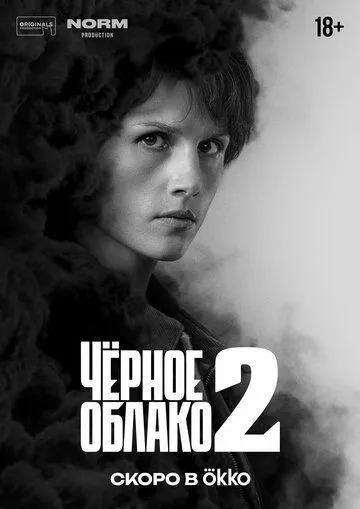 Чёрное облако (2023)