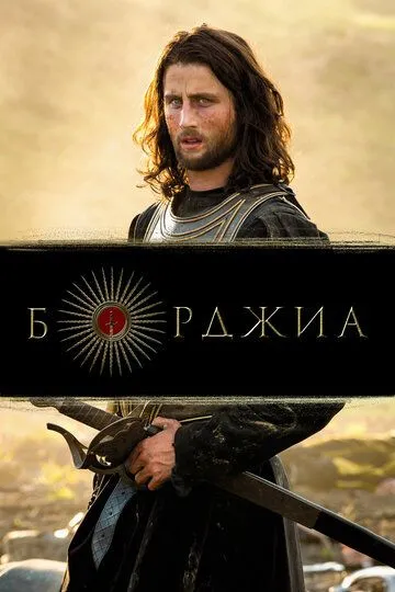 Борджиа / Borgia (2011)