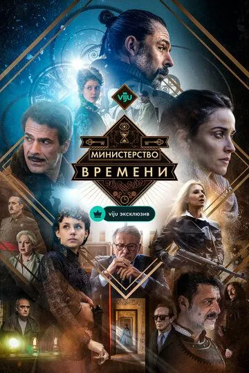 Министерство времени / El ministerio del tiempo (2015)