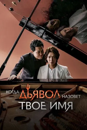 Когда дьявол назовёт твоё имя / Akmaga neoui ireumeul bureul ttae (2019)