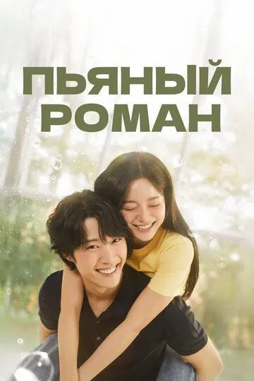 Пьяный роман / Chwihaneun romaenseu (2024)