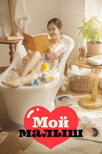 Мой малыш / O mai beibi (2020)