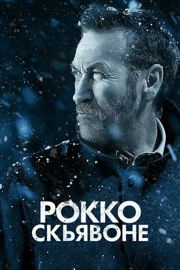 Рокко Скьявоне / Rocco Schiavone (2016)