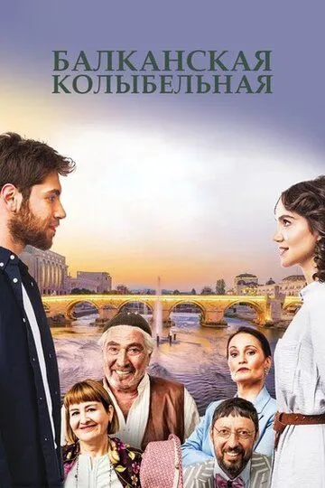 Балканская колыбельная / Balkan Ninnisi (2022)