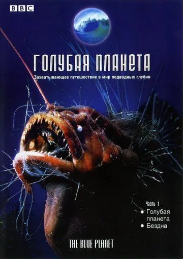 Голубая планета / The Blue Planet (2001)