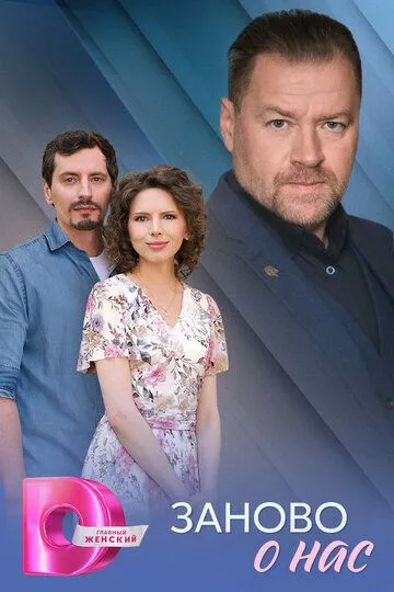 Заново о нас (2025)