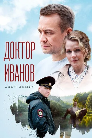Доктор Иванов (2021)