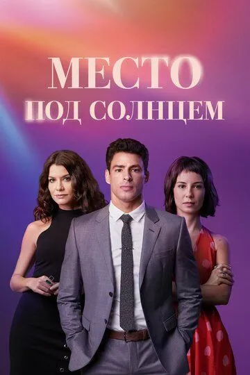 Место под солнцем / Um Lugar ao Sol (2021)
