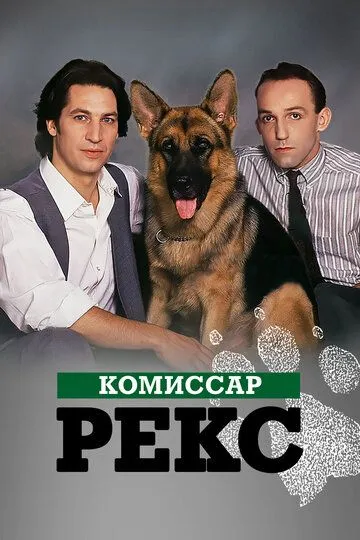 Комиссар Рекс / Kommissar Rex (1994)