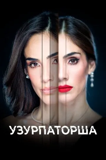 Узурпаторша / La usurpadora (2019)
