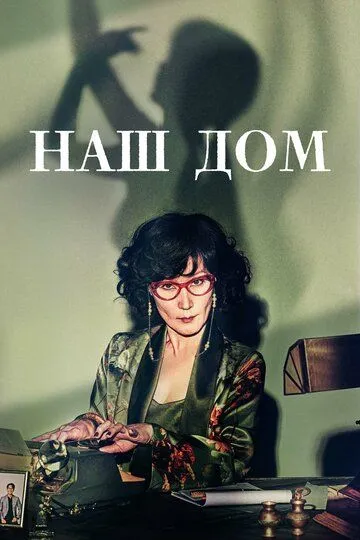 Наш дом / Uri, jip (2024)