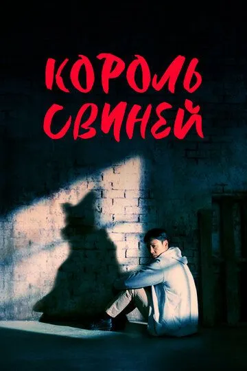 Король свиней / Dwaejiui wang (2022)