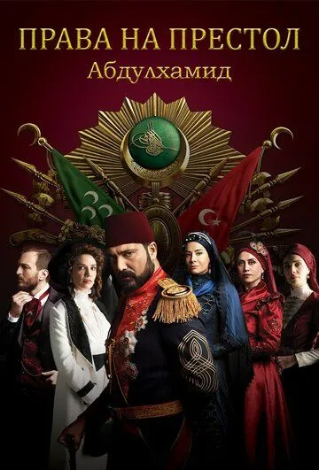 Права на престол Абдулхамид / Payitaht: Abdülhamid (2017)