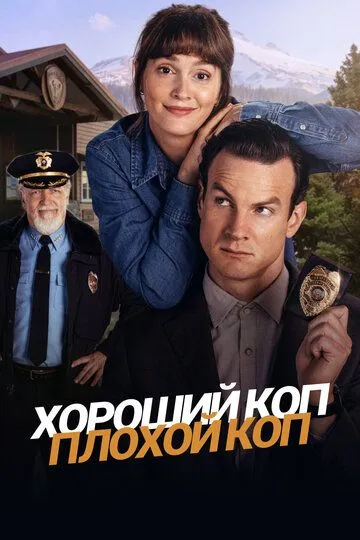 Хороший коп, плохой коп / Good Cop/Bad Cop (2025)