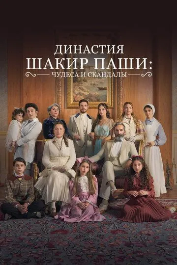 Династия Шакир-паши: чудеса и скандалы / Sakir Pasa Ailesi: Mucizeler ve Skandallar (2024)