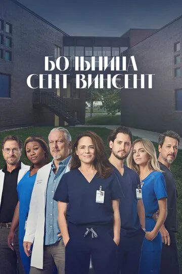 Больница Сент-Винсент / STAT (2022)