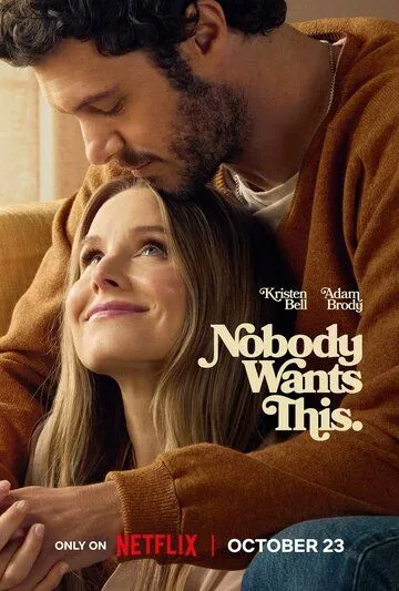 Никто этого не хочет / Nobody Wants This (2024)