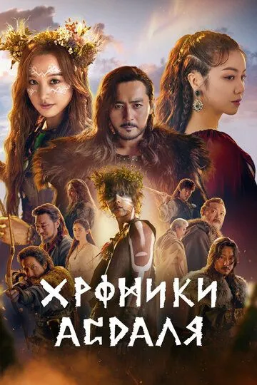 Хроники Асдаля / Aseudal yeondaegi (2019)