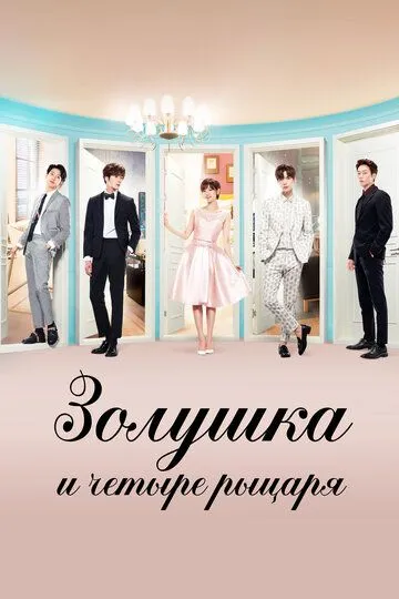 Золушка и четверо рыцарей / Cinderellawa ne myungui gisa (2016)
