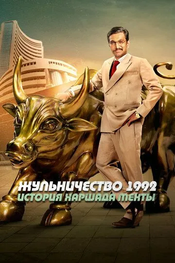 Жульничество 1992: История Харшада Мехты / Scam 1992: The Harshad Mehta Story (2020)