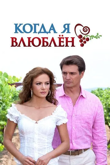 Когда я влюблен / Cuando me enamoro (2010)