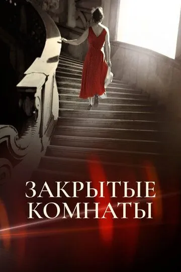 Закрытые комнаты / Habitaciones cerradas (2015)