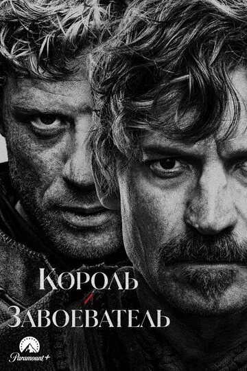 Король и завоеватель / King & Conqueror (2025)