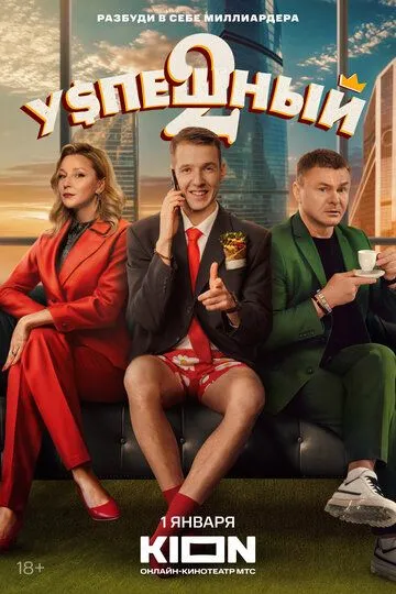 Успешный (2023)