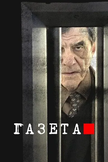 Газета / Novine (2016)