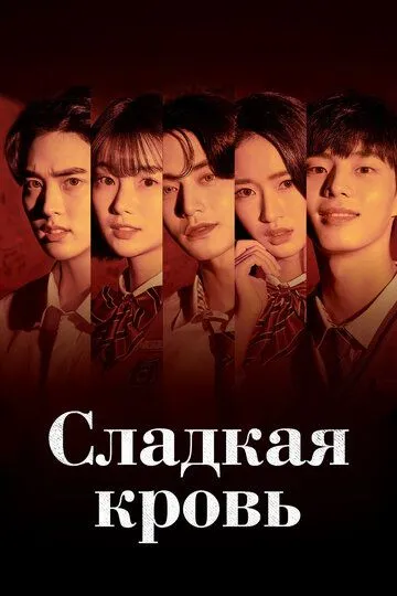 Сладкая кровь / Daldalhan geunom (2021)