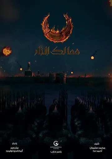 Королевства огня / Kingdoms of Fire (2019)