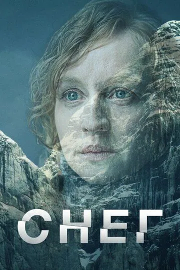 Снег / Schnee (2023)