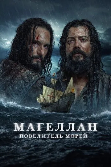 Магеллан. Повелитель морей / Sin límites (2022)