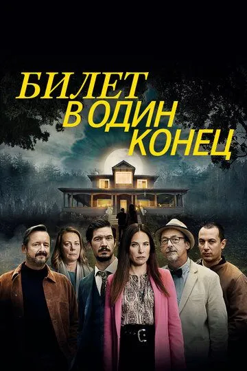 Билет в один конец / Aller simple (2022)