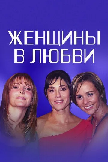 Женщины в любви / Mulheres Apaixonadas (2003)
