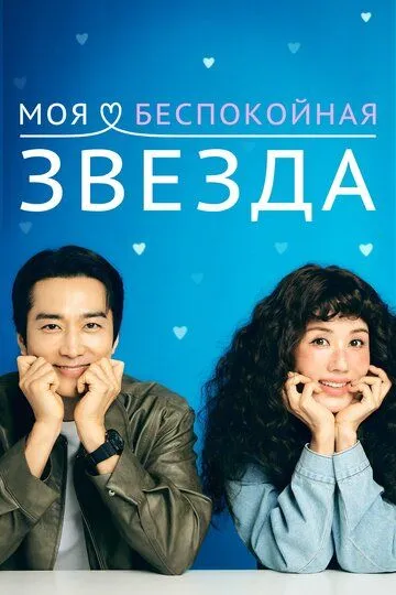 Моя беспокойная звезда / Geumjjokgateun nae seuta (2025)