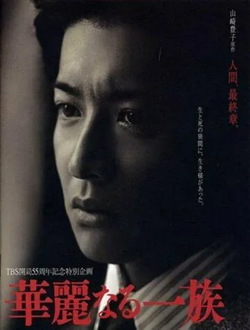 Блистательное семейство / Karei naru ichizoku (2007)