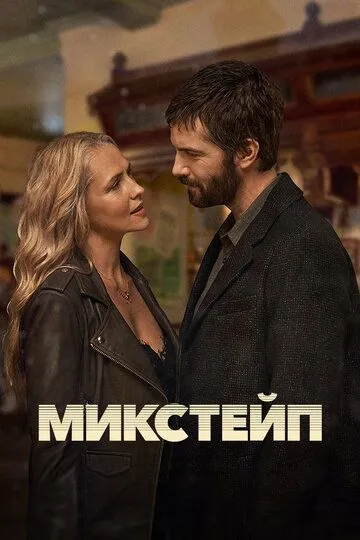 Микстейп / Mix Tape (2025)