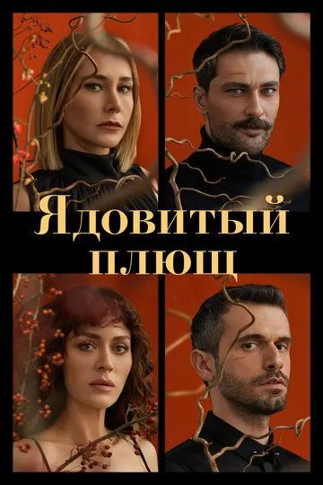 Ядовитый плющ / Sarmasik Zamani (2023)