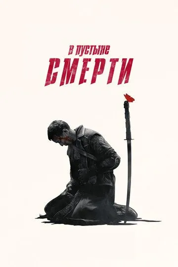 В пустыне смерти / Into the Badlands (2015)