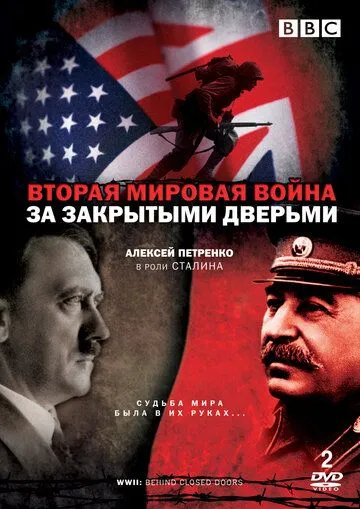 Вторая мировая война: За закрытыми дверьми / World War Two: Behind Closed Doors (2008)