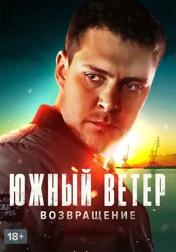 Южный ветер. Возвращение / Juzni vetar (2020)